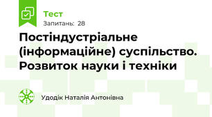 Постіндустріальне (інформаційне) суспільство. Розвиток науки і техніки
