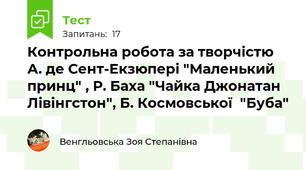 Контрольна робота за творчістю А. де Сент-Екзюпері "Маленький принц" , Р. Баха "Чайка Джонатан Лівінгстон", Б. Космовської  "Буба"