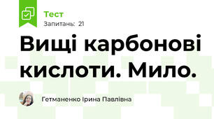 Вищі карбонові кислоти. Мило.