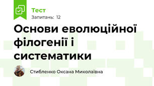 Основи еволюційної філогенії і систематики