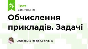 Обчислення прикладів. Задачі