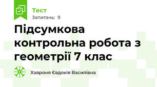 Підсумкова контрольна робота з геометрії 7 клас