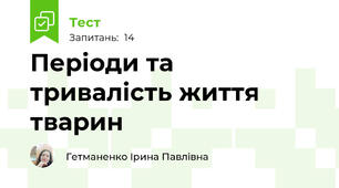  Періоди та тривалість життя тварин