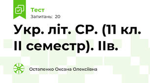 Укр. літ. СР. (11 кл. ІІ семестр). ІІв.