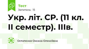 Укр. літ. СР. (11 кл. ІІ семестр). ІІІв.