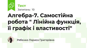 Алгебра-7. Самостійна робота " Лінійна функція, її графік і властивості"