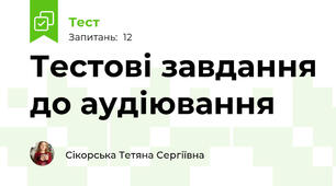 Тестові завдання до аудіювання