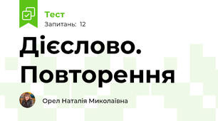 Дієслово. Повторення