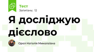 Я досліджую дієслово