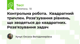 Контрольна робота.  Квадратний тричлен. Розв'зування рівнянь, що зводяться до квадратних. Розв'язування задач