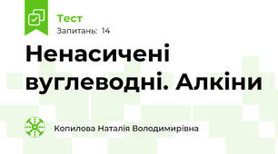 Ненасичені вуглеводні. Алкіни