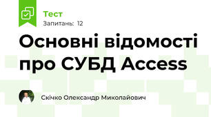 Основні відомості про СУБД Access