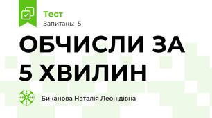 ОБЧИСЛИ ЗА 5 ХВИЛИН