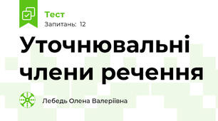 Уточнювальні члени речення