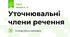 Уточнювальні члени речення