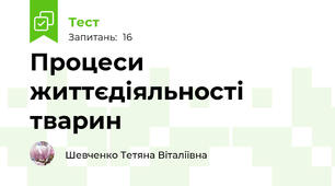 Процеси життєдіяльності тварин