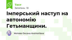 Імперський наступ на автономію Гетьманщини. 