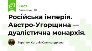 Російська імперія. Австро-Угорщина — дуалістична монархія.