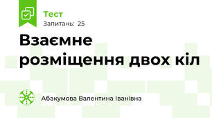 Взаємне розміщення двох кіл