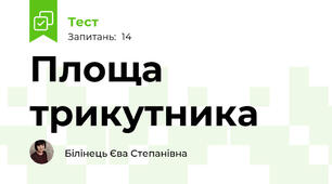 Площа трикутника