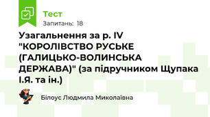 Узагальнення за р. ІV "КОРОЛІВСТВО РУСЬКЕ (ГАЛИЦЬКО-ВОЛИНСЬКА ДЕРЖАВА)" (за підручником Щупака І.Я. та ін.)