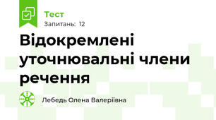 Відокремлені уточнювальні члени речення