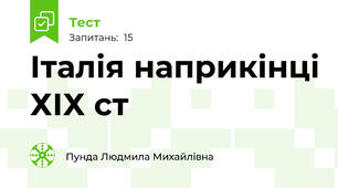 Італія наприкінці ХІХ ст