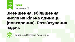 Зменшення, збільшення числа на кілька одиниць (повторення). Розв’язування задач.