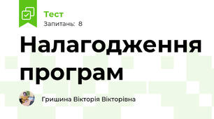 Налагодження програм