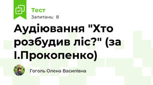 Аудіювання "Хто розбудив ліс?" (за І.Прокопенко)