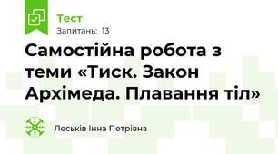 Самостійна робота з теми «Тиск. Закон Архімеда. Плавання тіл»