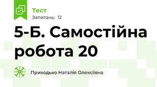 5-Б. Самостійна робота 20