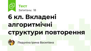 6 кл. Вкладені алгоритмічні структури повторення