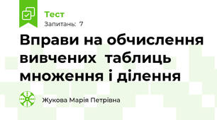 Вправи на обчислення вивчених  таблиць множення і ділення