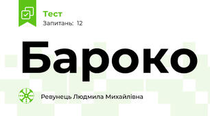  Бароко 