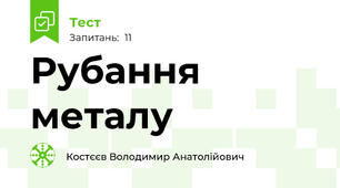 Рубання металу