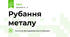 Рубання металу