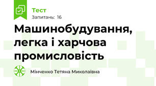 Машинобудування, легка і харчова промисловість