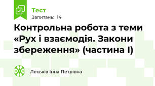 Контрольна робота з теми «Рух і взаємодія. Закони збереження» (частина І)