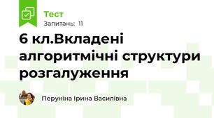 6 кл.Вкладені алгоритмічні структури розгалуження