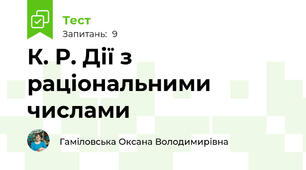 К. Р. Дії з раціональними числами