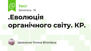 .Еволюція органічного світу. КР.