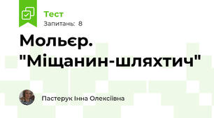 Мольєр. "Міщанин-шляхтич"
