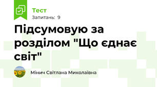 Підсумовую за розділом "Що єднає світ"