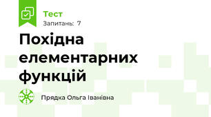 Похідна елементарних функцій