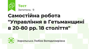 Самостійна робота "Управління в Гетьманщині в 20-80 рр. 18 століття"
