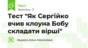 Тест "Як Сергійко вчив клоуна Бобу складати вірші"