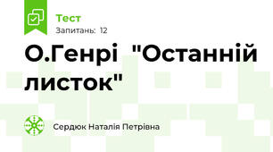 О.Генрі  "Останній листок"