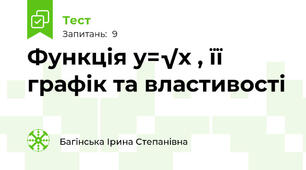 Функція у=√х , її графік та властивості
