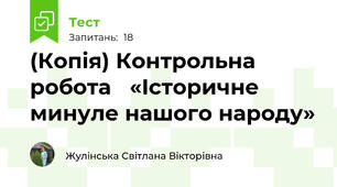 (Копія) Контрольна робота   «Історичне минуле нашого народу»